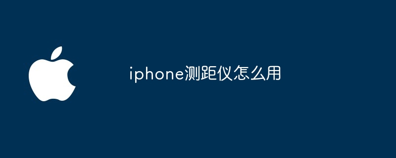 iphone测距仪怎么用