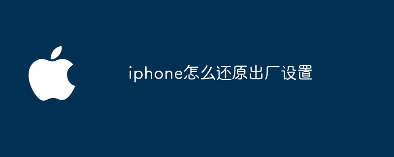 iphone怎么还原出厂设置