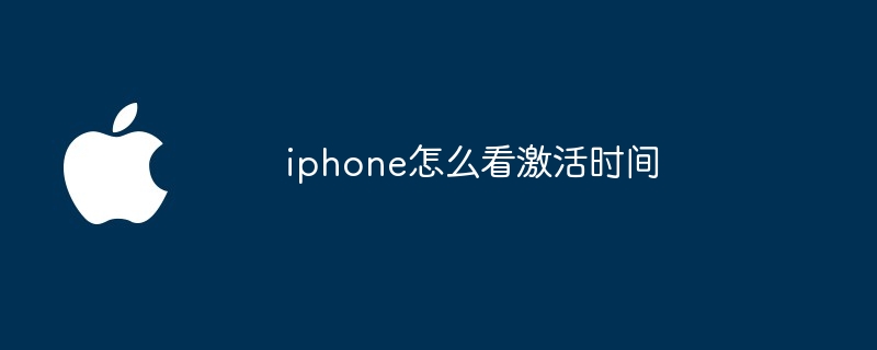 iphone怎么看激活时间