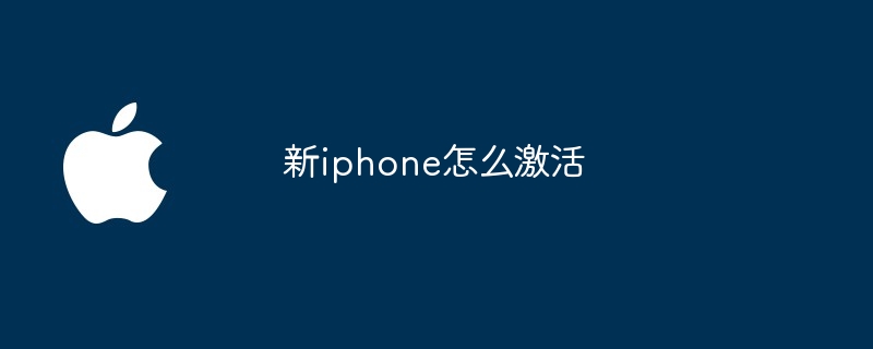 新iphone怎么激活