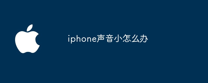 iphone声音小怎么办