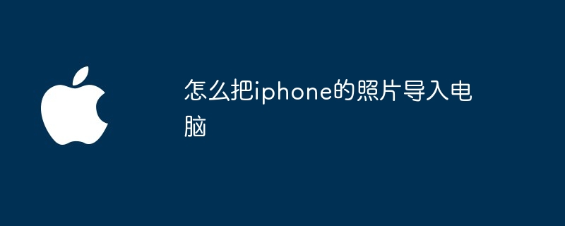 怎么把iphone的照片导入电脑