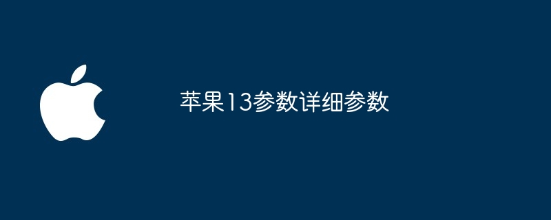 苹果13参数详细参数