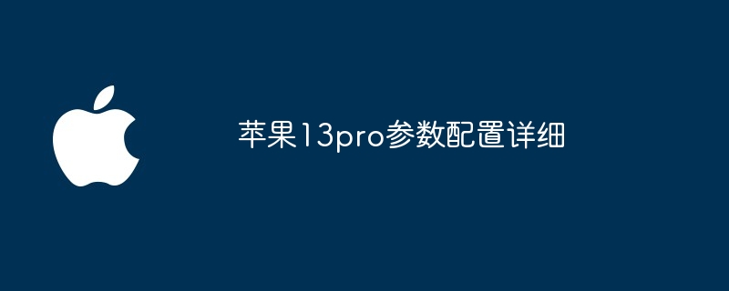 苹果13pro参数配置详细