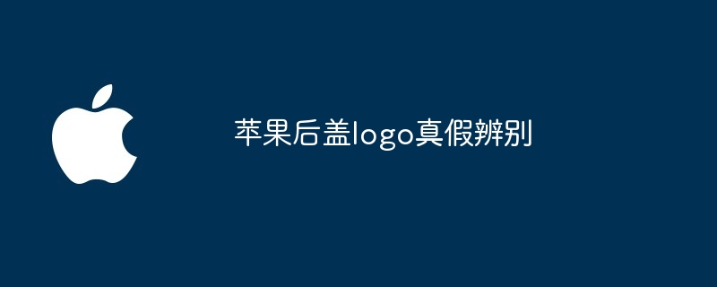 苹果后盖logo真假辨别