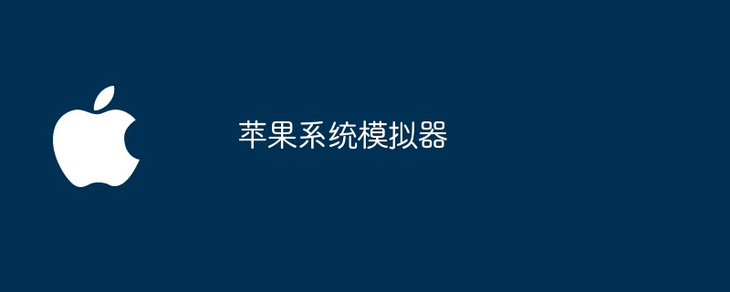苹果系统模拟器
