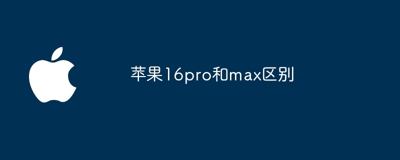 苹果16pro和max区别