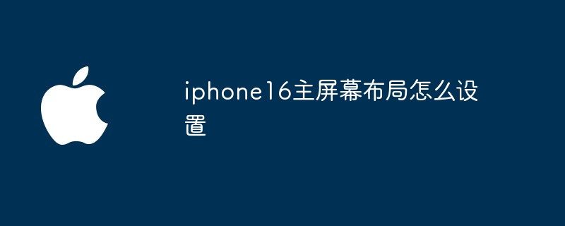 iphone16主屏幕布局怎么设置
