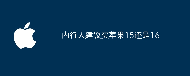内行人建议买苹果15还是16
