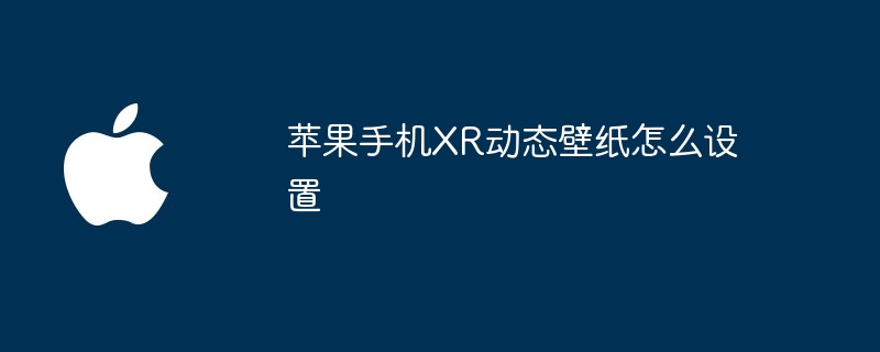 苹果手机XR动态壁纸怎么设置