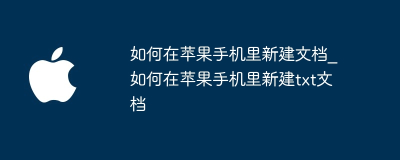 如何在苹果手机里新建文档 如何在苹果手机里新建txt文档