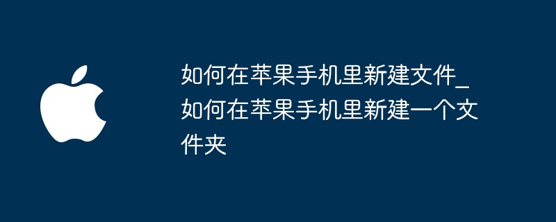 如何在苹果手机里新建文件 如何在苹果手机里新建一个文件夹