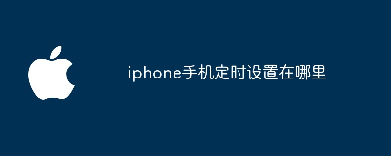 iphone手机定时设置在哪里