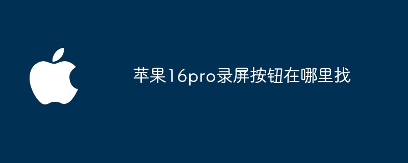 苹果16pro录屏按钮在哪里找