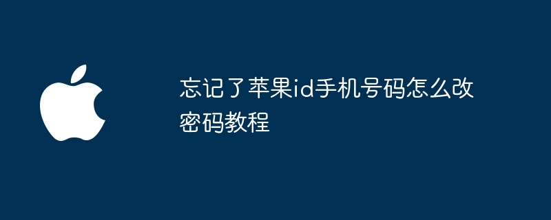 忘记了苹果id手机号码怎么改密码教程