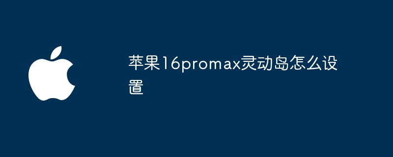 苹果16promax灵动岛怎么设置
