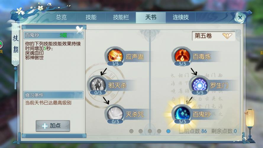 诛仙手游鬼道天书技能加点怎么选