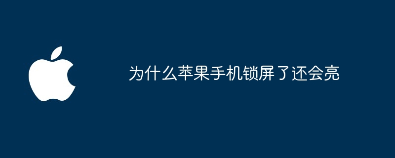 为什么苹果手机锁屏了还会亮