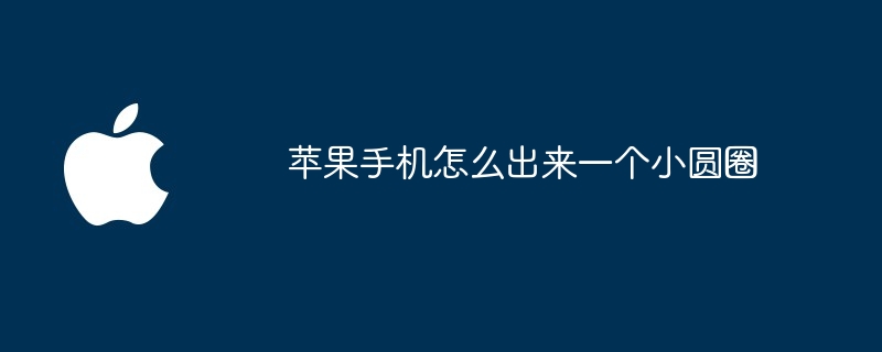 苹果手机怎么出来一个小圆圈