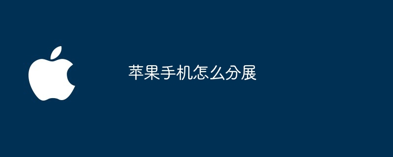 苹果手机怎么分展