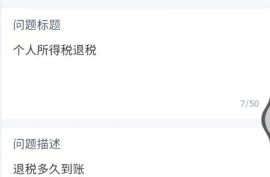 个人所得税退税多久能到账