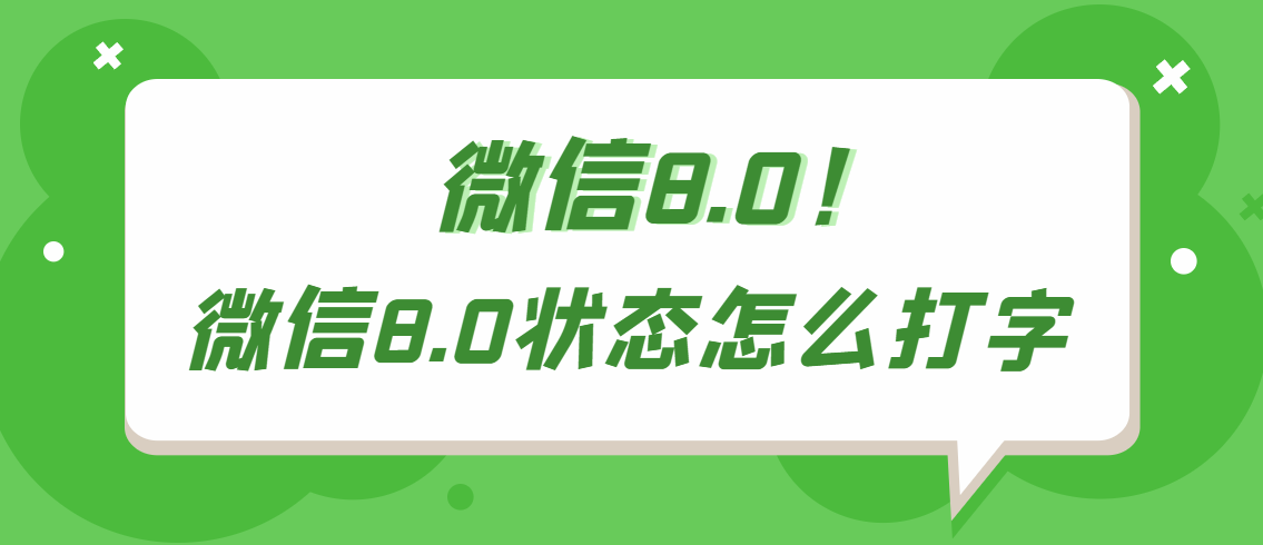 微信状态怎么打字