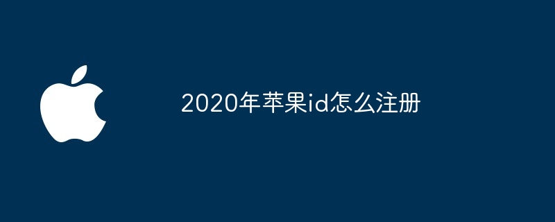 2020年苹果id怎么注册