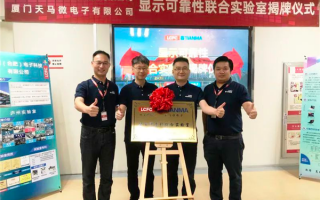 天马宣布与联想联宝达成合作：显示可靠性联合实验室正式揭牌
