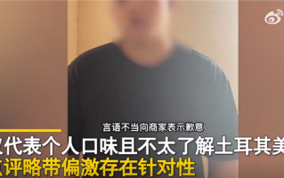 探店消费710元逃单博主道歉：已和商家解除误会、点评言语不当