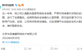 BOSS直聘等3家网络平台恢复新用户注册 此前整改近一年