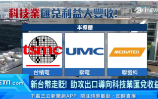 不安分的汇率：台积电与昭和电工的一喜一悲