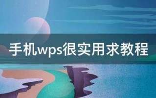 手机wps很实用求教程