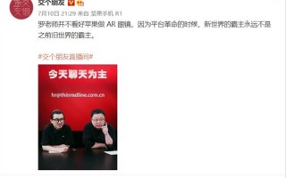 刚过完50岁生日的罗永浩开始创业 不看好苹果AR：一句话道出原因