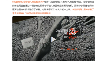 《流浪地球2》“人类股骨”预告发布：AI技术修复李雪健老师声音