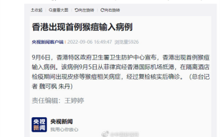 香港出现首例猴痘输入病例 科普：哪些人群最容易感染