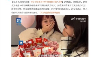 女孩子之间的浪漫！女子给单身10年的闺蜜过情人节