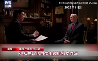 彭斯密件丑闻曝光 美国两党争斗陷入尴尬