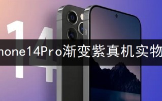 iPhone14Pro渐变紫建不建议买