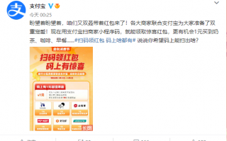支付宝又发红包了：1元买奶茶、早餐