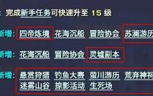 《天谕》新玩家成长攻略 新玩家如何升级