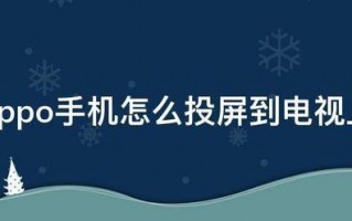 oppo手机怎么投屏到电视上
