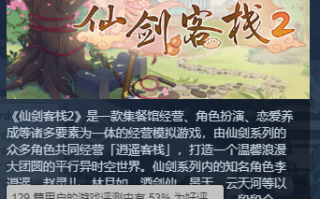 《仙剑客栈》时隔20年回归之作发售：玩家差评吐槽不如一代