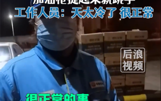 男子加油发现刚拔油枪就跳字 工作人员：天太冷、正常