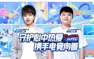 猪狗首次联手！厂长与Uzi成LPL Cares公益爱心大使