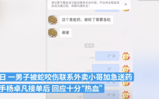 男子被蛇咬求送药 骑手热血鼓励 这样热血的外卖员令人敬佩