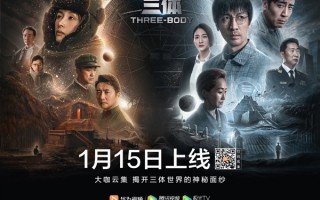 《三体》明晚开播！华为宣布：手机、智慧屏、平板多终端同步上线