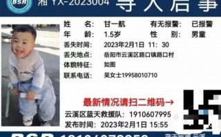 1岁半男童失踪10余天遇难 在涵洞中找到，警方正调查死因