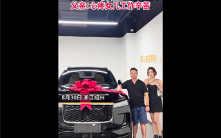 95后女孩送父亲30万新车 车型“吸睛”：厂商突然降价老车主维权吐槽被坑