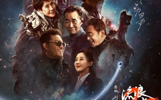 大年初一上映！《流浪地球2》微笑海报发布：主创全员出镜