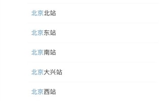 东站、西站分不清？铁路12306 App升级：不怕买错站了